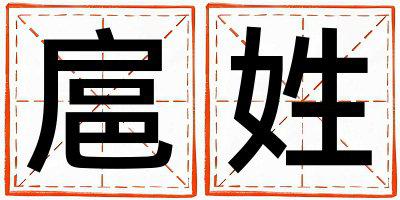 扈姓独特优美的女宝宝名字