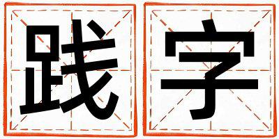 践字取名的寓意是什么,践字取名的含义是什么,践字取名的意思解释
