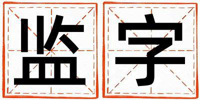 监字取名的寓意是什么,监字取名的含义是什么,监字取名的意思解释