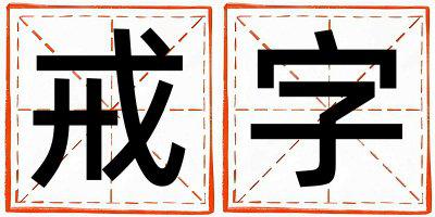 戒字取名的寓意 戒字取名的寓意女孩