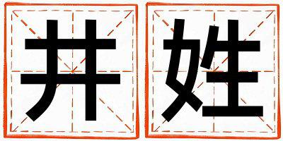 姓井叫什么名字好 姓井的女孩优美的名字