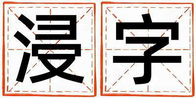 浸字五行属什么 浸字取名寓意男孩