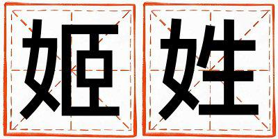 姓姬叫什么名字好 姓姬的女孩优美的名字
