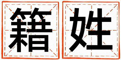 籍姓冷门独特的女宝宝名字