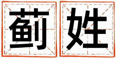 蓟姓有含义的女孩名字