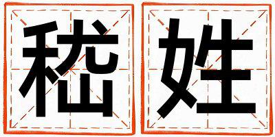 嵇姓好听的女孩名字