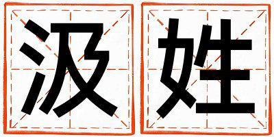 汲姓取名有智慧才气的男宝宝名字