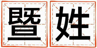 暨姓有灵气的女宝宝名字