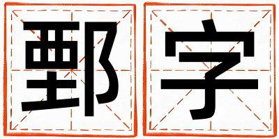 鄄字五行属什么 鄄字男孩最佳组合名字