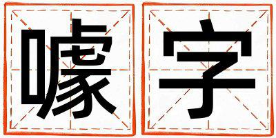 噱字五行属什么 噱字男孩最佳组合名字