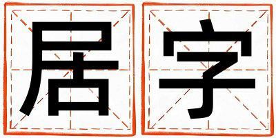 居字五行属什么 居字女孩最佳组合名字