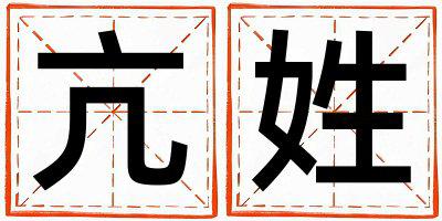 亢姓优美的男孩名字