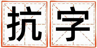 抗字五行属什么 抗字取名寓意女孩