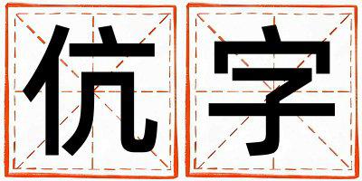 伉字五行属什么 伉字男孩最佳组合名字