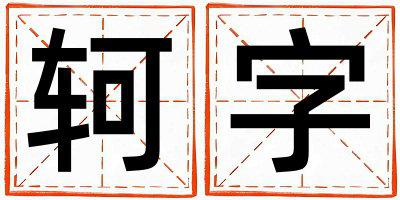 轲字取名的寓意和含义 男孩用轲字取名