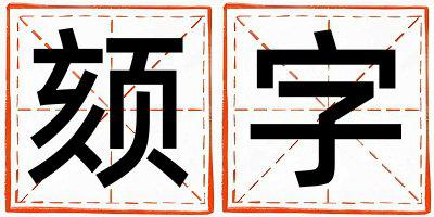 颏字五行属什么 颏字取名寓意男孩