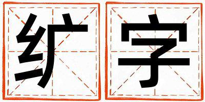 纩字五行属什么 纩字取名寓意男孩