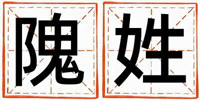 隗姓有气质的女孩名字