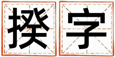 揆字取名的寓意是什么,揆字取名的含义是什么,揆字取名的意思解释