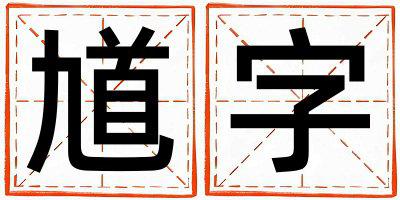 馗字五行属什么 馗字取名寓意女孩