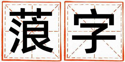 蒗字取名的寓意是什么,蒗字取名的含义是什么,蒗字取名的意思解释