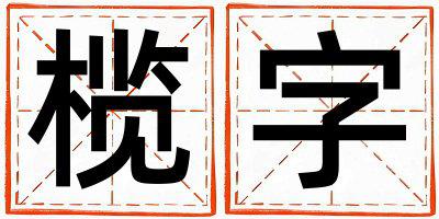 榄字取名的寓意 榄字取名的寓意男孩