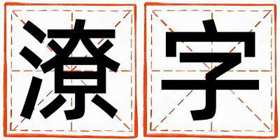 潦字五行属什么 潦字男孩最佳组合名字