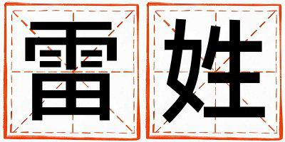 姓雷叫什么名字好 姓雷的男孩有创意的名字