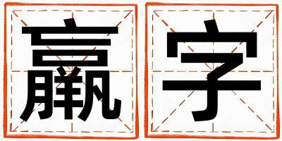 羸字取名的寓意 羸字取名的寓意男孩