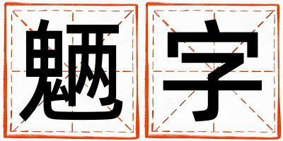 魉字五行属什么 魉字男孩最佳组合名字