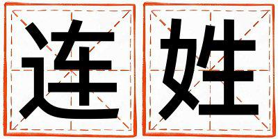 连姓有涵养的女孩名字,取什么名字好