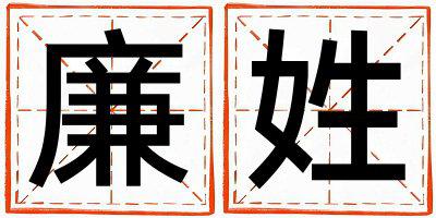 廉姓有含义的女孩名字,取什么名字好