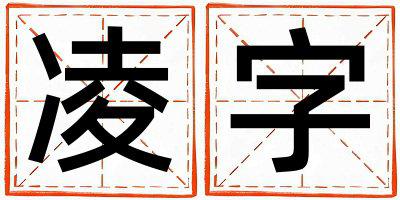 凌字取名的寓意和含义 男孩用凌字取名