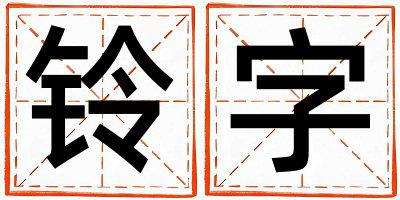 铃字取名的寓意 铃字取名的寓意女孩