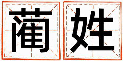 蔺姓取名有涵养的男宝宝名字