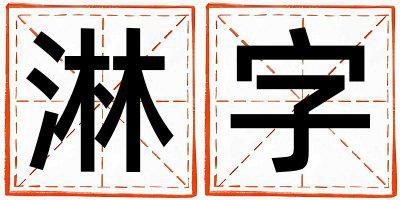淋字五行属什么 淋字取名寓意男孩