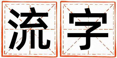 流字取名的寓意是什么,流字取名的含义是什么,流字取名的意思解释