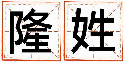 姓隆叫什么名字好 姓隆的女孩有创意的名字