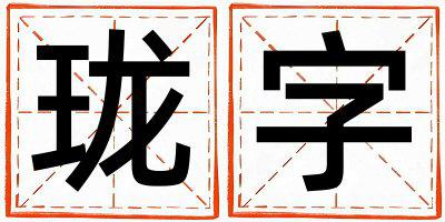 带珑字起名好不好,珑字最佳配字女孩