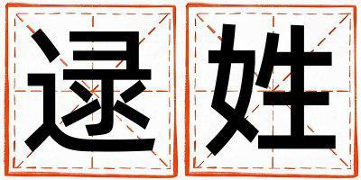 逯姓优美大方的女孩名字