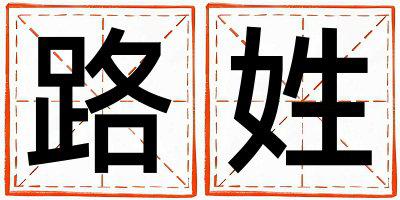 姓路叫什么名字好 姓路的男孩朗朗上口的名字