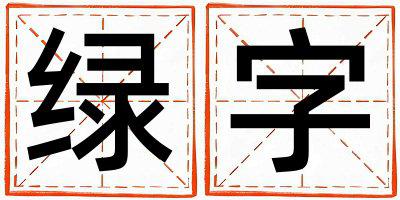 绿字取名的寓意 绿字取名的寓意女孩