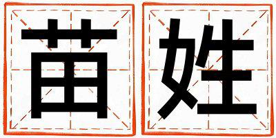 姓苗叫什么名字好 姓苗的男孩有智慧才气的名字