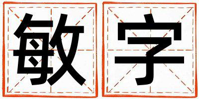 敏字取名的寓意 敏字取名的寓意女孩
