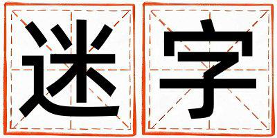 迷字取名的寓意是什么,迷字取名的含义是什么,迷字取名的意思解释