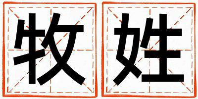 牧姓冷门独特的男孩名字,取什么名字好