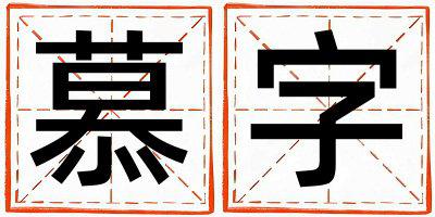 慕字取名的寓意是什么,慕字取名的含义是什么,慕字取名的意思解释