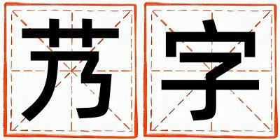 艿字取名的寓意 艿字取名的寓意男孩