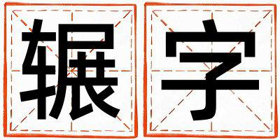 带辗字起名好不好,辗字最佳配字男孩