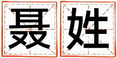 聂姓取名有涵养的男宝宝名字